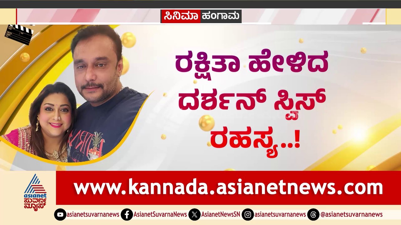 ರಕ್ಷಿತಾ ಹೇಳಿದ ದರ್ಶನ್ ಸ್ವಿಸ್ ರಹಸ್ಯ! ಅಲ್ಲಿಂದ ಬದಲಾಯ್ತು ದಾಸನ ಅದೃಷ್ಟ!