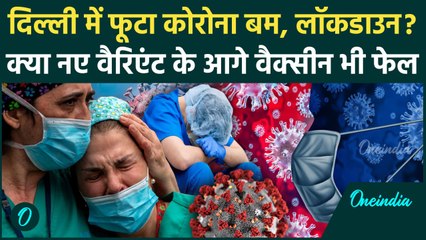 Coronavirus News: Delhi में कोरोना विस्फोट, 100 नए मरीजों से दहशत, कब लगेगा लॉकडाउन | Covid 19 JN.1
