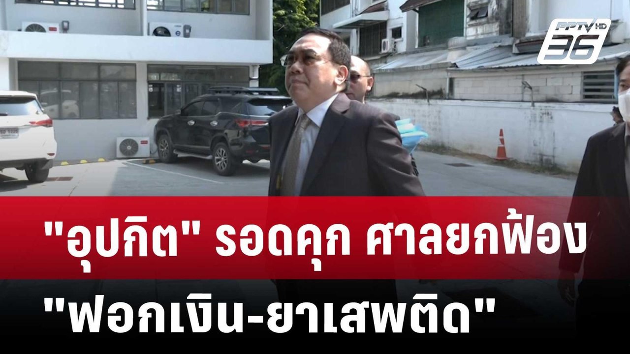 "อุปกิต" รอดคุก ศาลยกฟ้อง "ฟอกเงิน-ยาเสพติด" | เที่ยงทันข่าว | 27 พ.ค. 68