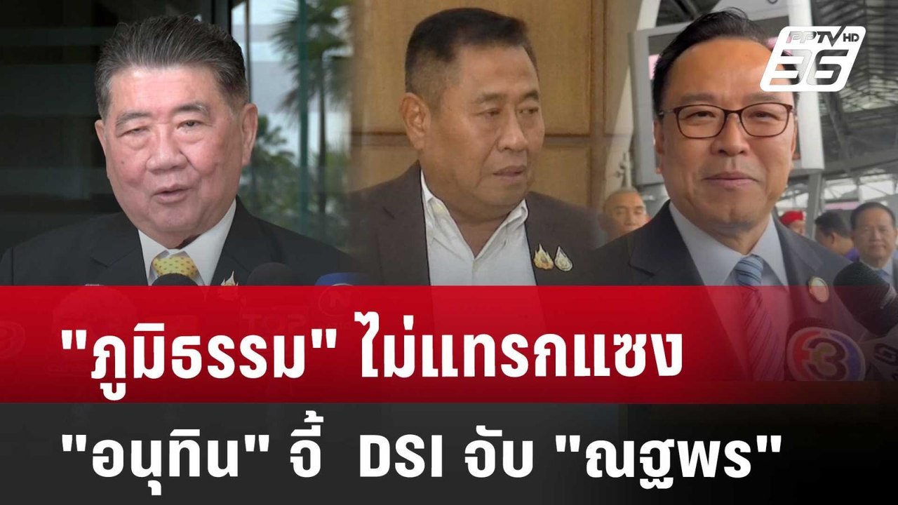 "ภูมิธรรม" ไม่แทรกแซง "อนุทิน" จี้  DSI จับ "ณฐพร" | เที่ยงทันข่าว | 28 พ.ค. 68
