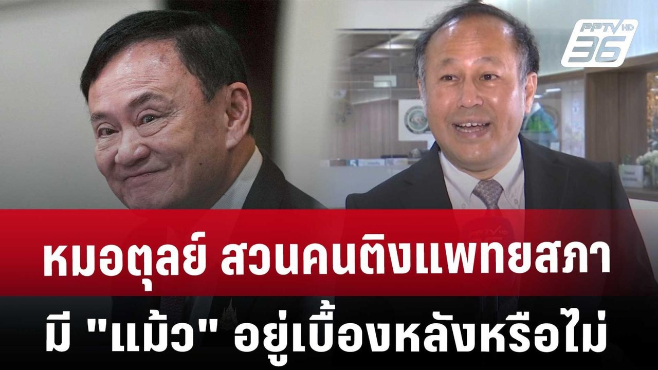หมอตุลย์ สวนคนติงแพทยสภามี "แม้ว" อยู่เบื้องหลั...