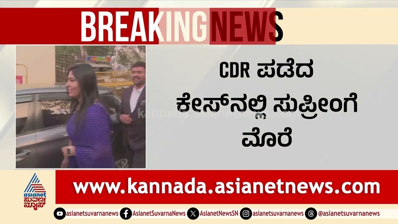 Aishwarya Gowdaಗೆ ಸಂಕಷ್ಟ ಗ್ಯಾರಂಟಿ, ಸುಪ್ರೀಂ ಮೊರೆ ಹೋದ ಖಾಕಿ! | Suvarna News | Kannada News