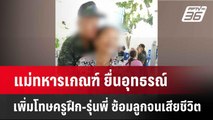 แม่ทหารเกณฑ์ ยื่นอุทธรณ์เพิ่มโทษครูฝึก-รุ่นพี่ ซ้อมลูกจนเสียชีวิต| เที่ยงทันข่าว |  28 พ.ค. 68