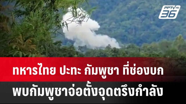 เกิดเหตุปะทะ ทหารไทย-กัมพูชา ที่ช่องบก เหตุพบกัมพูชาจ่อตั้งจุดตรึงกำลัง| เที่ยงทันข่าว | 28 พ.ค. 68