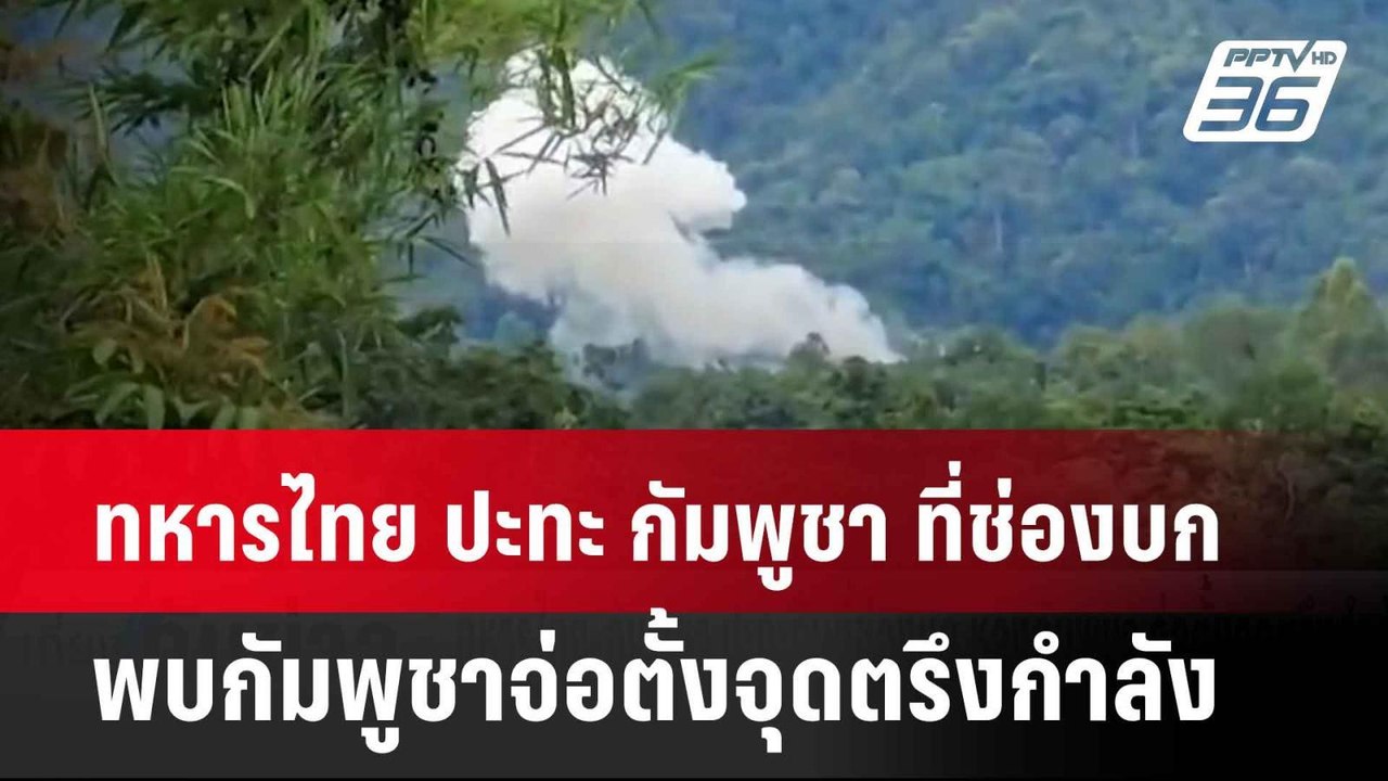 เกิดเหตุปะทะ ทหารไทย-กัมพูชา ที่ช่องบก เหตุพบกัมพูชาจ่อตั้งจุดตรึงกำลัง| เที่ยงทันข่าว |  28 พ.ค. 68