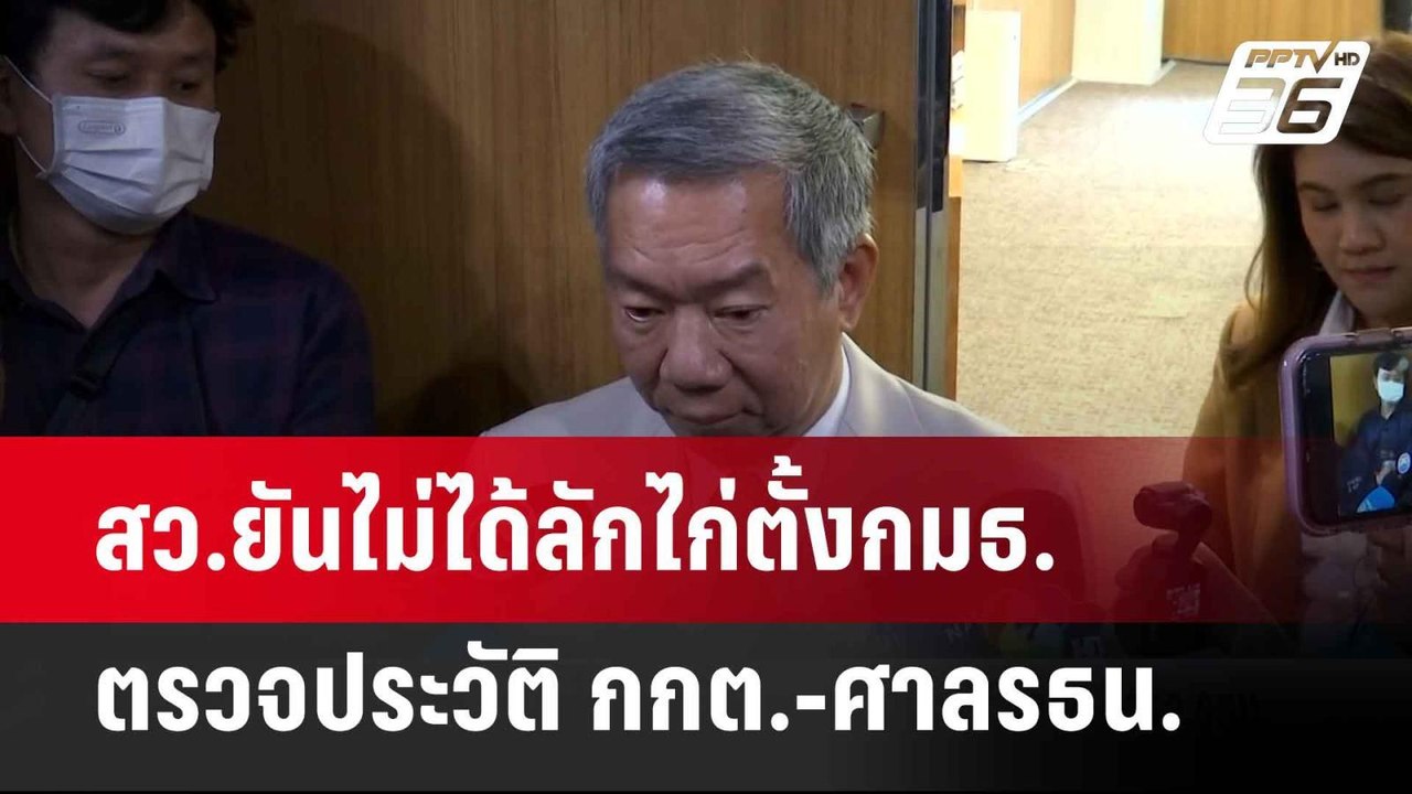 สว.ยัน​ไม่ได้ลักไก่ตั้งกมธ.ตรวจประวัติ​ กกต.-ศาลรธน.| เที่ยงทันข่าว |  28 พ.ค. 68