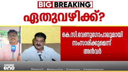 'അൻവർ യുഡിഎഫിനൊപ്പം നിന്നാലും ഇല്ലെങ്കിലും തെരഞ്ഞെടുപ്പിൽ UDFൻ്റെ വിജയത്തെ ബാധിക്കില്ല'