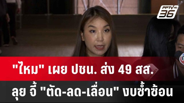 ปชน. ส่ง 49 สส. ลุย จี้ ตัด-ลด-เลื่อน งบซ้ำซ้อน-เสี่ยงคอร์รัปชัน| เที่ยงทันข่าว | 28 พ.ค. 68
