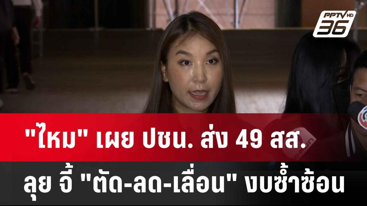 ปชน. ส่ง 49 สส. ลุย จี้ "ตัด-ลด-เลื่อน" งบซ้ำซ้...
