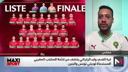 قراءة في لائحة الركراكي لوديتي تونس والبنين - 27/05/2025