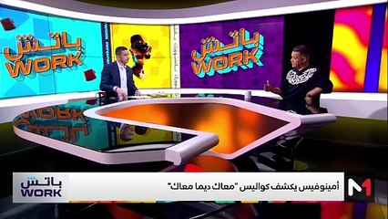 مع أمينوفيس - 27/05/2025