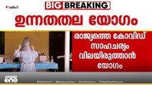 കോവിഡ് കേസുകൾ വർധിക്കുന്നു; രാജ്യത്തെ കോവിഡ് സാഹചര്യം വിലയിരുത്താൻ ഉന്നതതല യോ​ഗം വിളിച്ചു