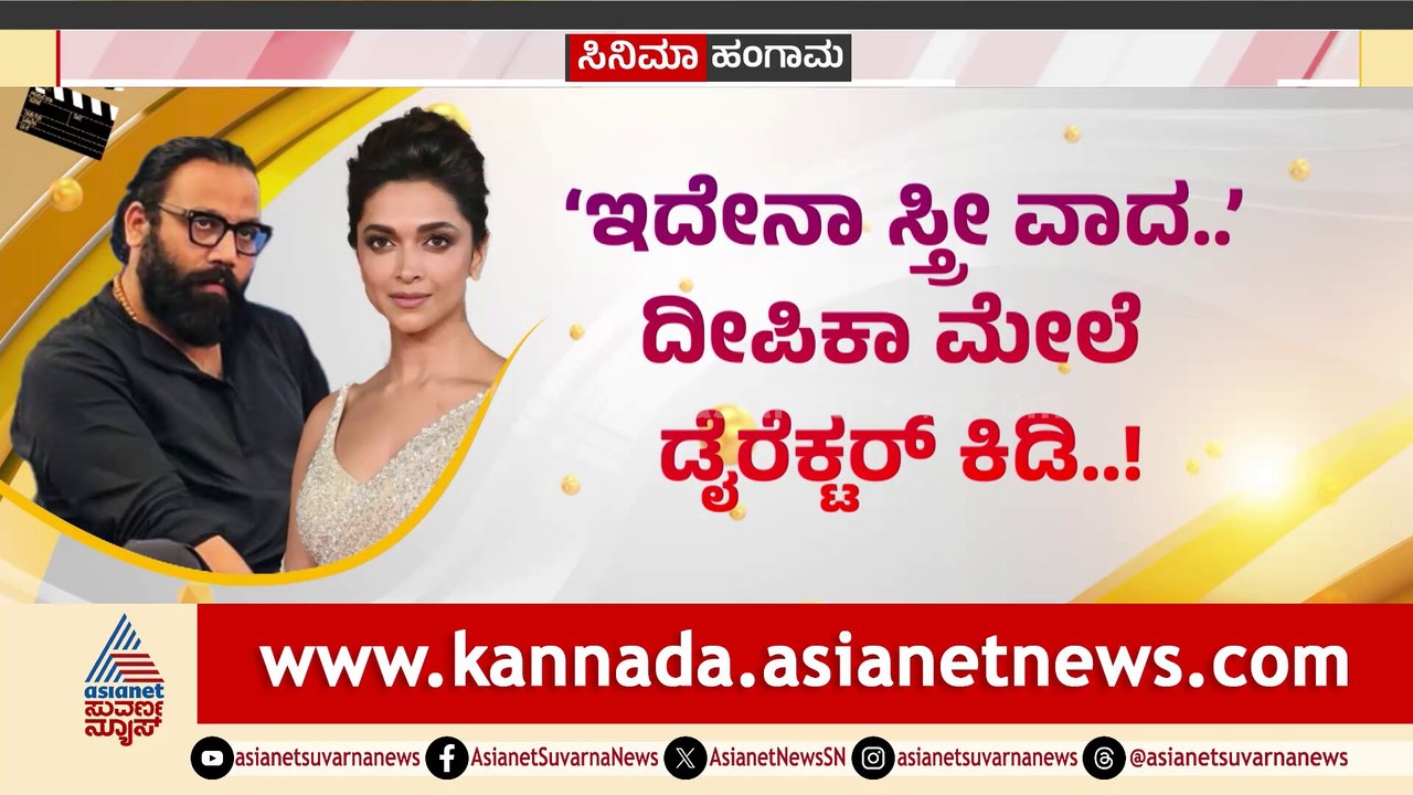 ‘ಇದೇನಾ ಸ್ತ್ರೀ ವಾದ..’ ದೀಪಿಕಾ ಮೇಲೆ  ಕಿಡಿ! ಸ್ಪಿರಿಟ್ ಚಿತ್ರದ ಕಥೆ ಲೀಕ್ ಮಾಡಿದ್ರಾ ದೀಪಿಕಾ?