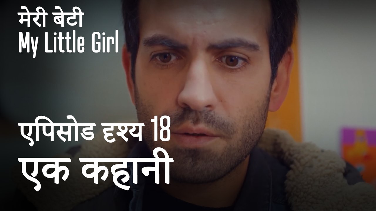 मी लिटिल गर्ल -  एक कहानी के लिए खरीदारी