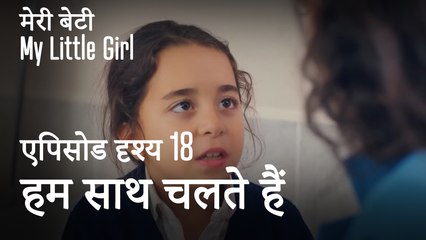 मी लिटिल गर्ल - ओले हम साथ-साथ चल रहे हैं