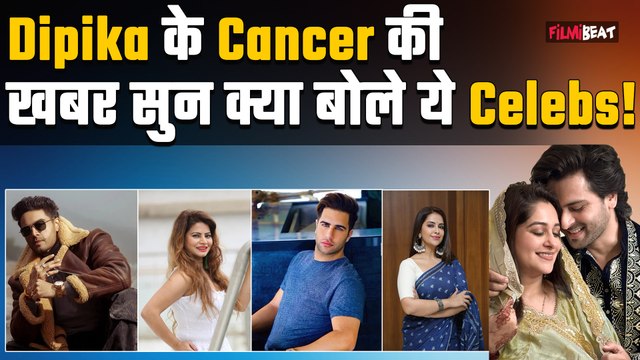 Dipika Kakar liver cancer: कैंसर से जूझ रही दीपिका कक्कड़,तमाम Celebs ने की Actress की सलामती की दुआ