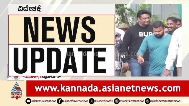 ದರ್ಶನ್ ಗೆ ಸಿಗುತ್ತಾ ಆ ಅನುಮತಿ? ಕೋರ್ಟ್ ಗೆ ಅರ್ಜಿ ಸಲ್ಲಿಸಿದ್ಯಾಕೆ ದರ್ಶನ್? Darshan News | Suvarna News