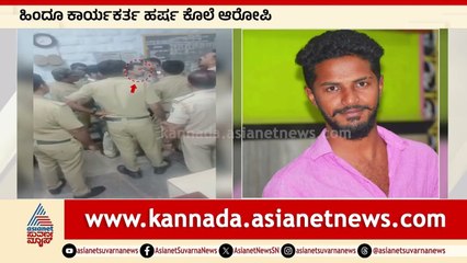 ಜೈಲಿನಲ್ಲಿ ಹಿಂದೂ ಕಾರ್ಯಕರ್ತ ಹರ್ಷ ಕೊಲೆ ಆರೋಪಿಗಳು ಬಳ್ಳಾರಿ ಜೈಲಿನಲ್ಲಿ ಹೇಗಿದ್ದಾರೆ? Ballari Jail|Suvarna News