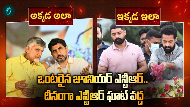 Chandrababu Vs Jr NTR | ఒంటరైన జూనియర్ ఎన్టీఆర్.. దీనంగా ఎన్టీఆర్ ఘాట్ వద్ద | Nara Lokesh | Oneindia