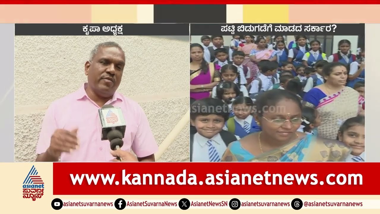 ಸರ್ಕಾರದಿಂದ ಅನಧಿಕೃತ ಶಾಲೆಗಳ ರಕ್ಷಣೆ । Illegal Schools In Karnataka | Suvarna News | Kannada News