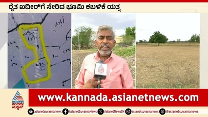 ಸರ್ಕಾರಿ ಸರ್ವೆ ಅಕ್ರಮ: ಮುದ್ನಾಳ ರೈತನ ಭೂಮಿಗೆ ಕಂಟಕ! ನ್ಯಾಯಕ್ಕಾಗಿ ಮೊರೆ | Yadgir Land Dispute | Suvarna News
