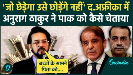 Anurag Thakur का Pakistan पर जोरदार हमला,आतंकवाद को लेकर क्या बोले | Shehbaz Sharif | वनइंडिया हिंदी