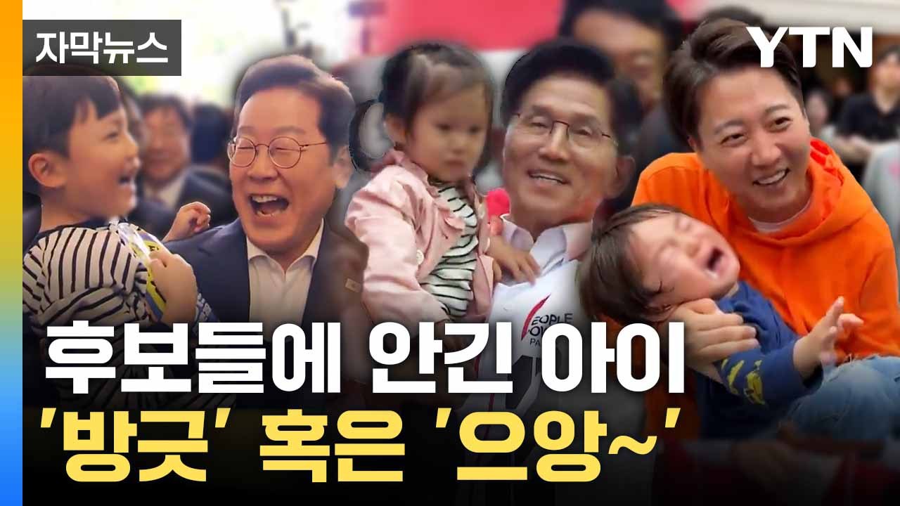 [자막뉴스] '가정적인 후보'는 누구? / YTN