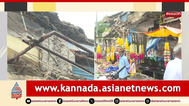 ಮಳೆಗೆ ಕುಸಿದ 30 ವರ್ಷದ ಸೂಪರ್ ಮಾರ್ಕೆಟ್ ಕಟ್ಟಡ! | Heavy Rain Effect In Kalaburagi | Suvarna News
