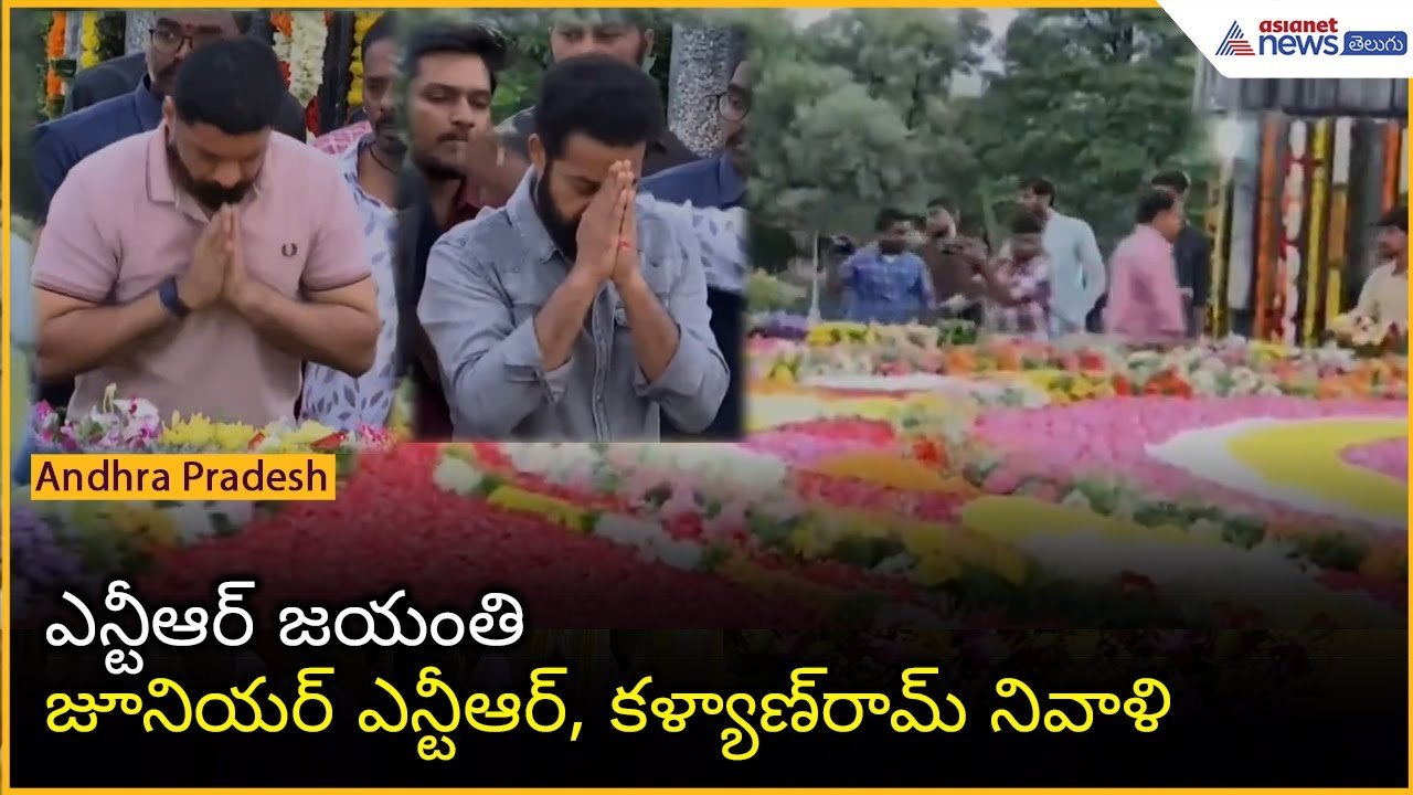 NTR Jayanthi: ఎన్టీఆర్‌ ఘాట్ వద్ద జూనియర్‌ ఎన్టీఆర్‌, కళ్యాణ్‌రామ్‌ నివాళి | Asianet News Telugu