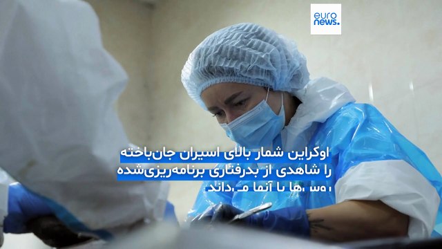 کالبدشکافی اجساد اسیران جنگی اوکراینی از بدرفتاری‌های نظامیان روسیه حکایت دارد