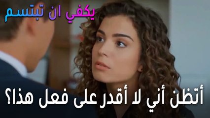 يكفي أن تبتسم الحلقة 14 - أتظن أني لا أقدر على فعل هذا؟