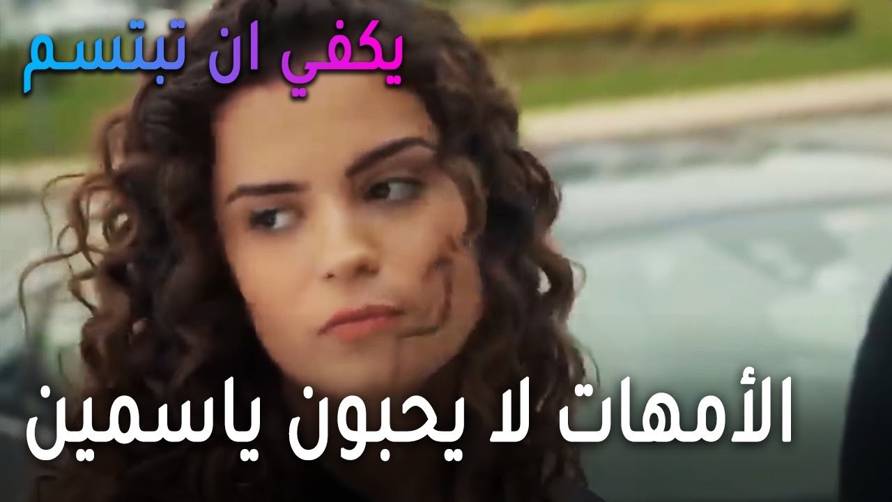 يكفي أن تبتسم الحلقة 14 - الأمهات لا يحبون ياسمين