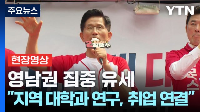 [현장영상+] 김문수, 영남권 유세 집중...막판 지지층 결집 시도 / YTN