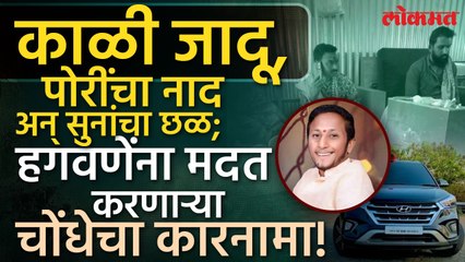 काळ्या जादूचा प्रयोग, अश्लील व्हिडीओ; चोंधे कुटुंबाचे काळे कारनामे आले समोर