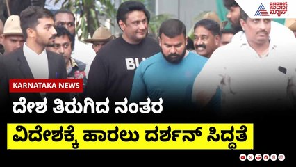 ದೇಶ ತಿರುಗಿದ ನಂತರ ವಿದೇಶಕ್ಕೆ ಹಾರಲು ದರ್ಶನ್ ಸಿದ್ಧತೆ | Darshan News | Suvarna News
