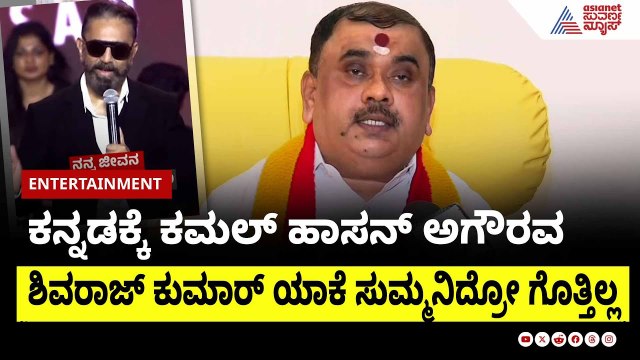 ಕನ್ನಡಕ್ಕೆ Kamal Haasan ಅಗೌರವ, ಶಿವರಾಜ್ ಕುಮಾರ್ ಯಾಕೆ ಸುಮ್ಮನಿದ್ರೋ ಗೊತ್ತಿಲ್ಲ - ನಾರಾಯಣ ಗೌಡ । Suvarna News