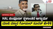 HAL ಸಂಪೂರ್ಣ ಸ್ಥಳಾಂತರ ಆಗ್ಬಾರ್ದು : ಮಾಜಿ ವಕ್ತಾರ ಗೋಪಾಲ್ ಸೂರತ್ ಹೇಳಿಕೆ | Chandrababu Naidu  | Suvarna News
