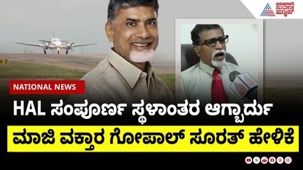 HAL ಸಂಪೂರ್ಣ ಸ್ಥಳಾಂತರ ಆಗ್ಬಾರ್ದು : ಮಾಜಿ ವಕ್ತಾರ ಗೋಪಾಲ್ ಸೂರತ್ ಹೇಳಿಕೆ | Chandrababu Naidu  | Suvarna News