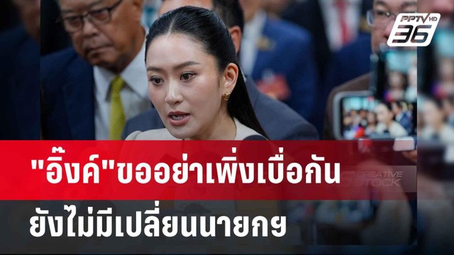 อิ๊งค์ ขออย่าเพิ่งเบื่อกัน ยังไม่มีเปลี่ยนนายกฯ| PPTVNews