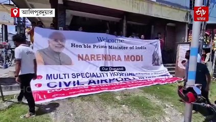 মোদির সফরের আগে আলিপুরদুয়ারে কপ্টার মহড়া, স্বাগত জানাতে রাস্তায় অরাজনৈতিক সংগঠন