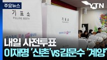 내일부터 사전 투표...이재명 '신촌' vs 김문수 '계양' / YTN