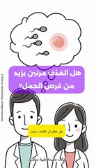 هل القذف المتكرر يزيد فرص الحمل؟ حقيقة علمية صادمة حول الخصوبة