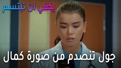 يكفي أن تبتسم الحلقة 14 - جول تنصدم من صورة كمال