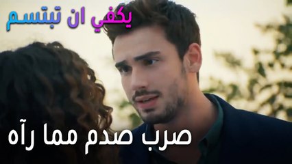 يكفي أن تبتسم الحلقة 14 - صرب صدم مما رآه