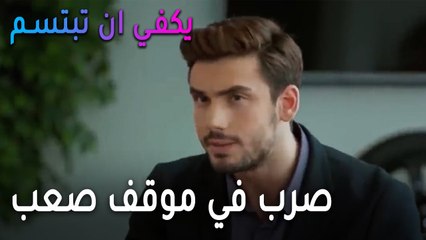 يكفي أن تبتسم الحلقة 14 - صرب في موقف صعب