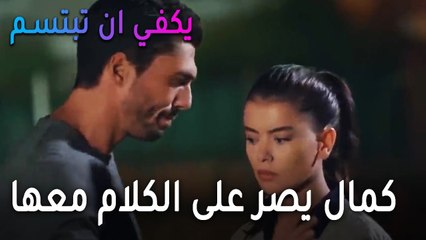 يكفي أن تبتسم الحلقة 14 - كمال يصر على الكلام معها