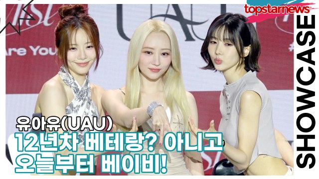 유아유(UAU), 12년차 베테랑? 아니고 오늘부터 베이비! 귀염 폭발 데뷔 쇼케이스✨(‘Playlist #You Are You’ 쇼케이스) [TOP영상]