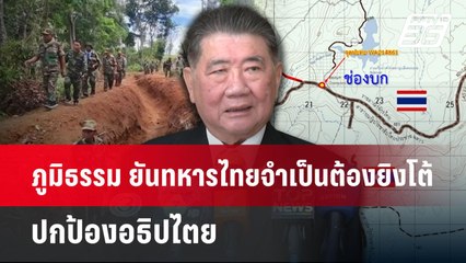 ภูมิธรรม ยันทหารไทยจำเป็นต้องยิงโต้ ปกป้องอธิปไตย | จับข่าวคุย | 28 พ.ค. 68