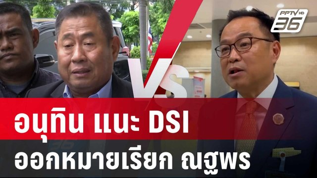 อนุทิน แนะ DSI ออกหมายเรียก ณฐพร หากไม่มาต้องออกหมายจับ | จับข่าวคุย | 28 พ.ค. 68