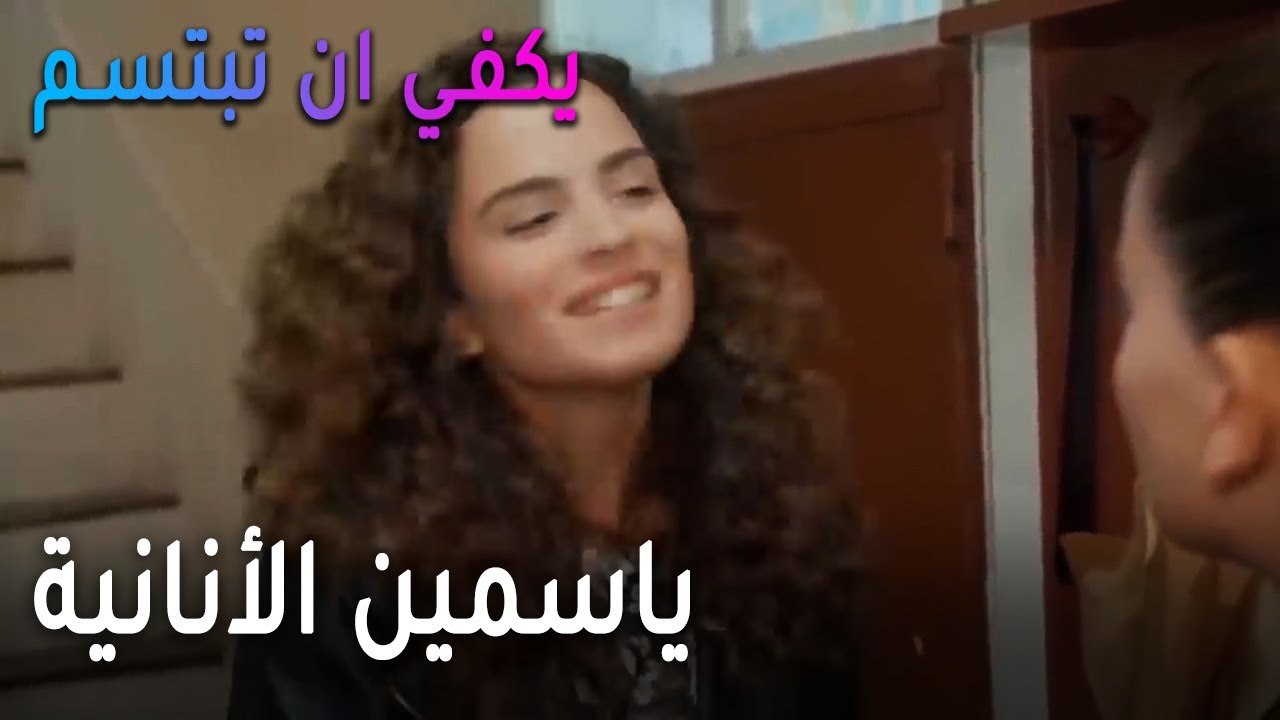 يكفي أن تبتسم الحلقة 14 - ياسمين الأنانية